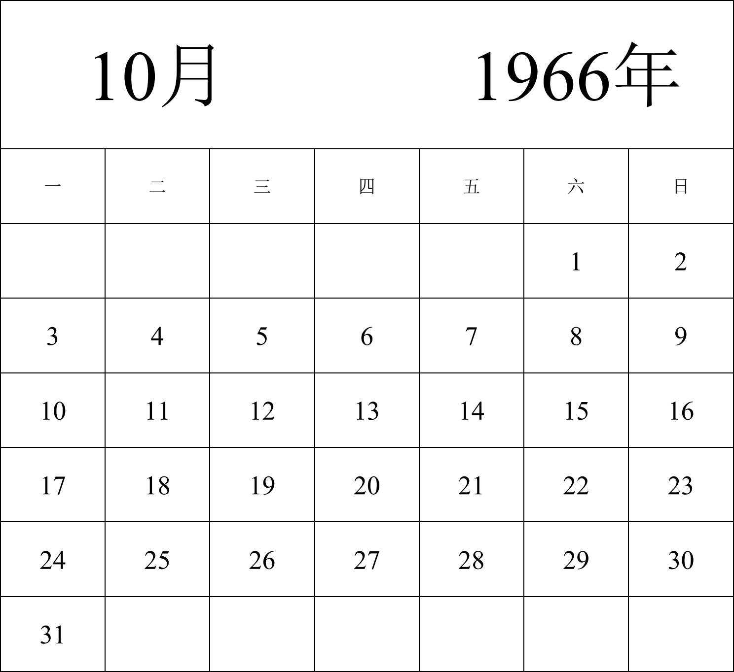 日历表1966年日历 中文版 纵向排版 周一开始